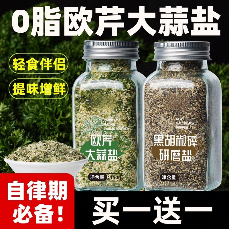 官方推荐0脂欧芹大蒜盐黑胡椒海盐减颗粒水煮菜牛排轻食免研磨复