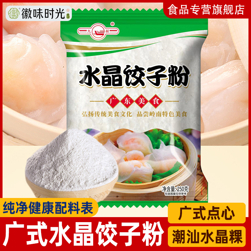 官方推荐水晶饺子潮汕水晶粿粉小麦土豆淀粉月饼虾饺专用澄面粉煎