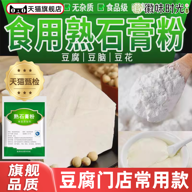 食用熟石膏粉做豆花豆腐脑豆腐凝固剂无水硫酸钙500g装包邮旗舰店