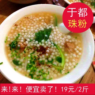 旗舰店江西特产米粉于 于都珠粉圆粉珍珠粉禾丰珠子粉2斤正品