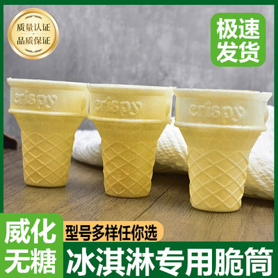 冰淇淋蛋筒脆皮平底威化甜筒