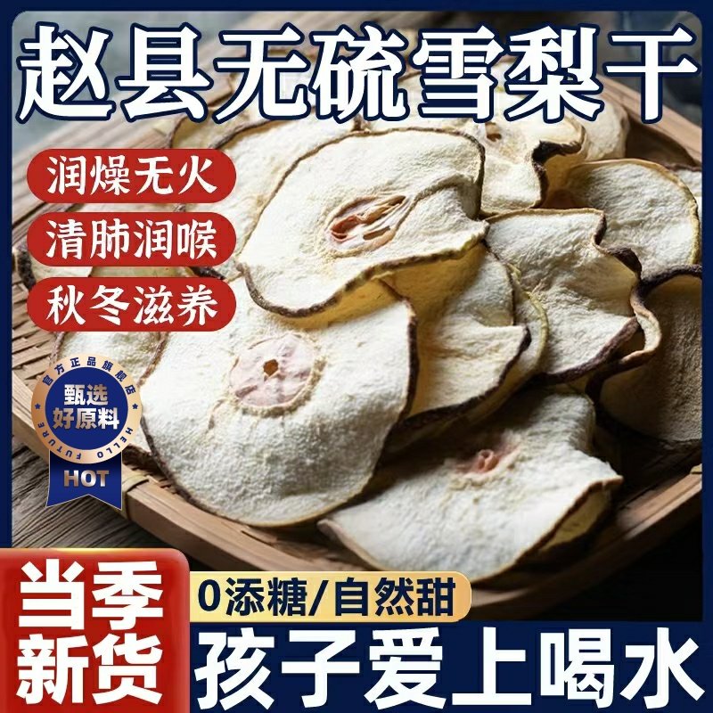 赵州雪梨干片官方旗舰店无硫熏香梨片泡茶泡水煲汤新鲜手工水果茶