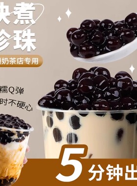 黑珍珠奶茶专用古茗coco同款黑糖波霸木薯粉圆琥珀快免煮商用小料