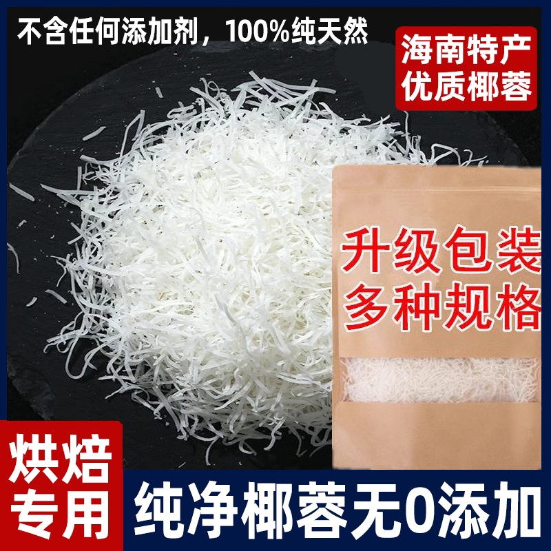 央妈推荐海南特产椰丝条散装500g烘焙专用原料椰丝椰蓉蛋糕椰丝球