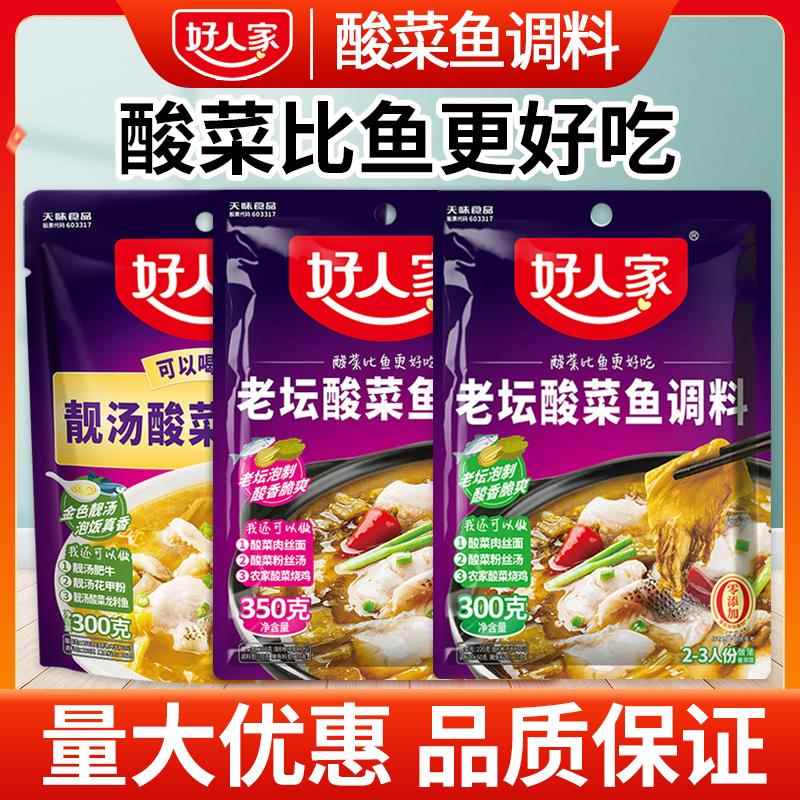 官方推荐好人家老坛酸菜鱼专用调味料商用四川靓汤酸菜鱼底料腌料