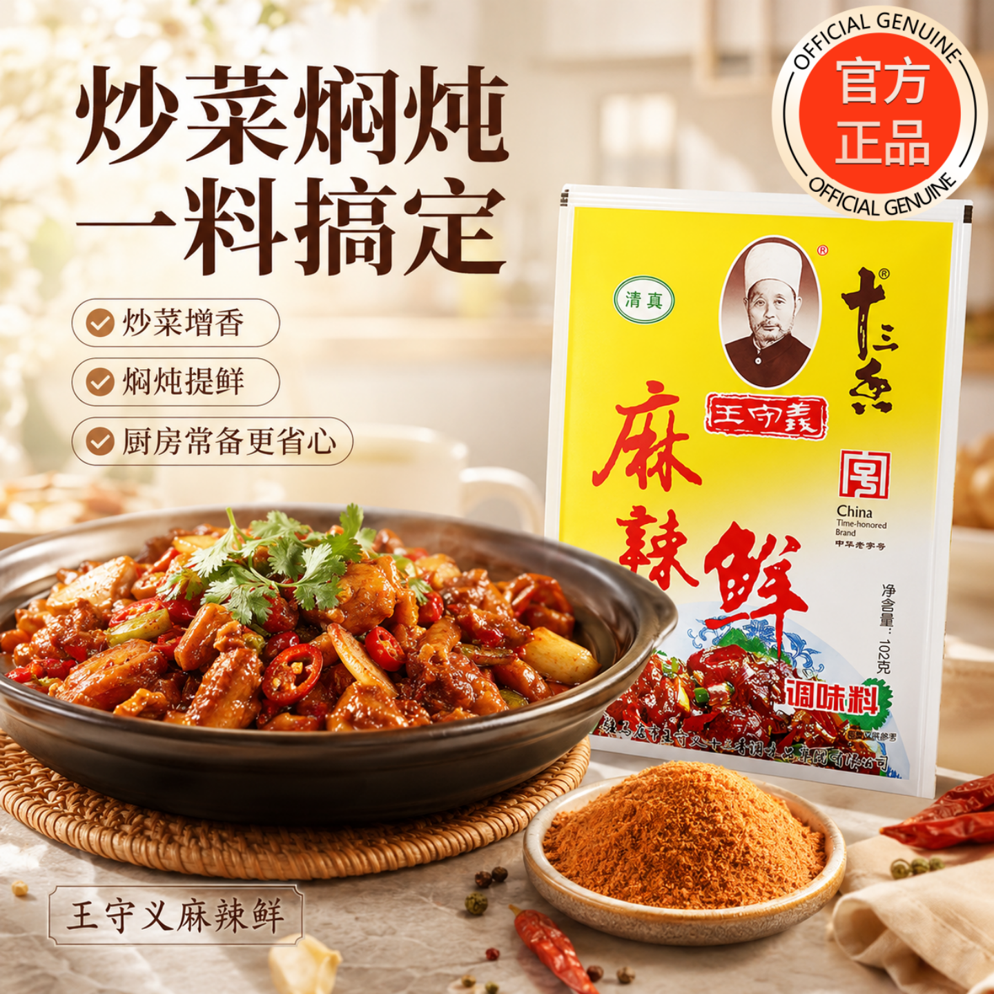 王守义麻辣鲜香，腌撒烹炒拌全能