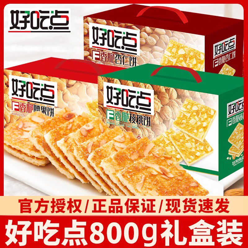 官方推荐好吃饼干香脆核桃腰果杏仁小包装散装多口味休闲零食小吃
