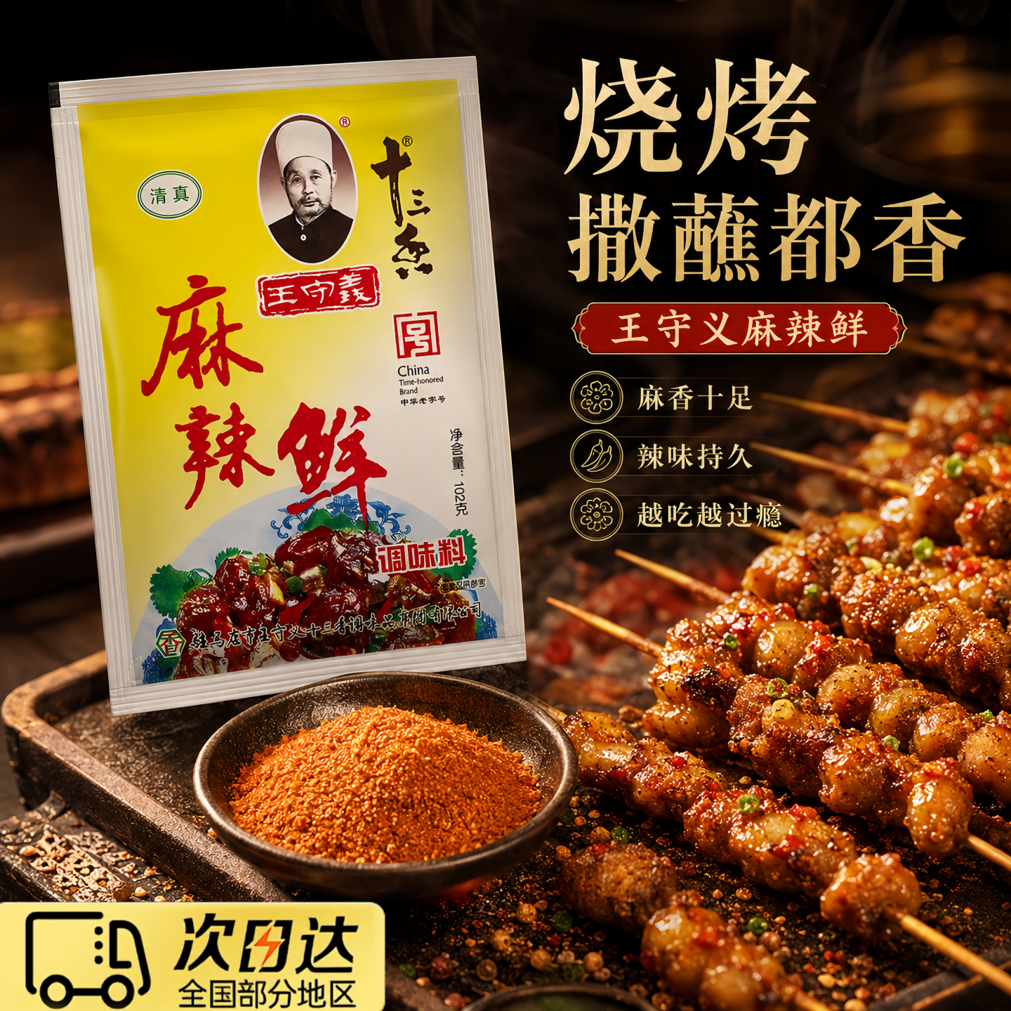 王守义麻辣鲜香，腌撒烹炒拌全能