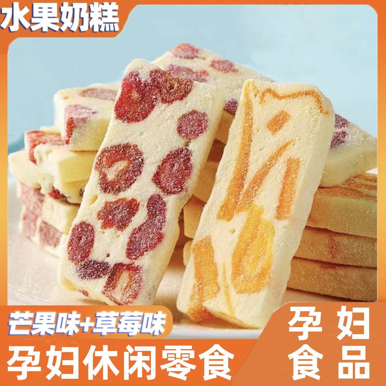 央妈推荐晚上解馋抗饿零食品软糯水果奶糕孕妇营养孕期哺乳期吃的