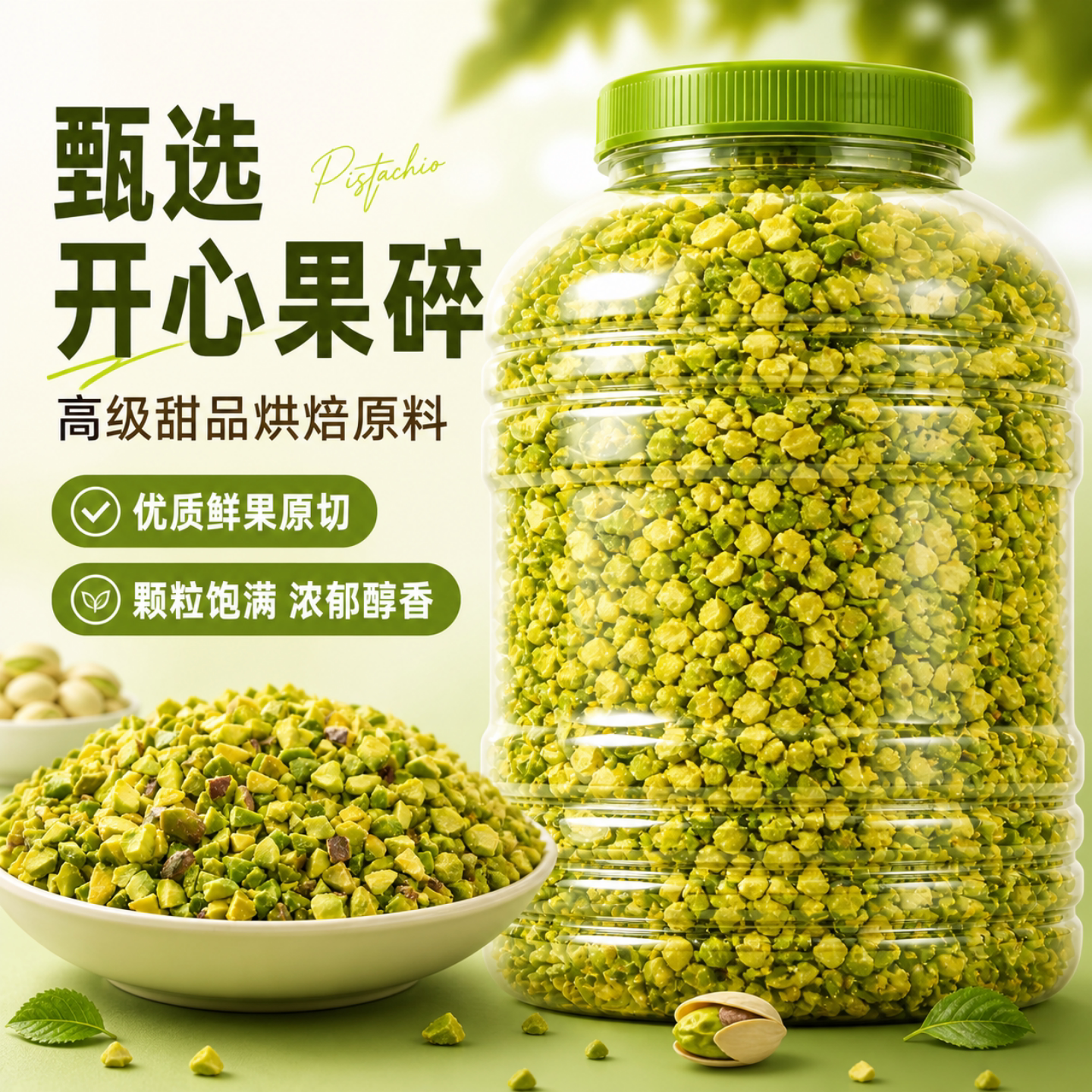 商用烘焙装饰开心果碎图片