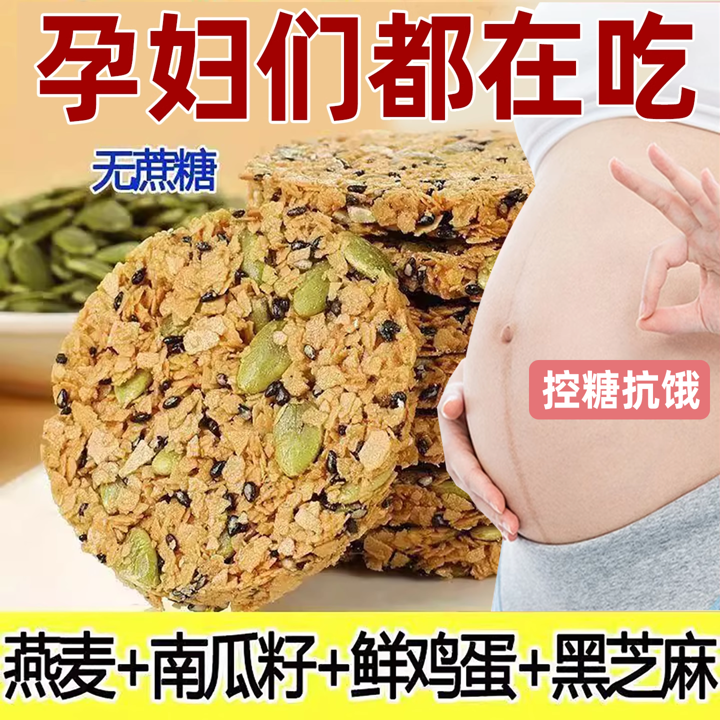 南瓜籽燕麦脆片孕妇控糖饱腹