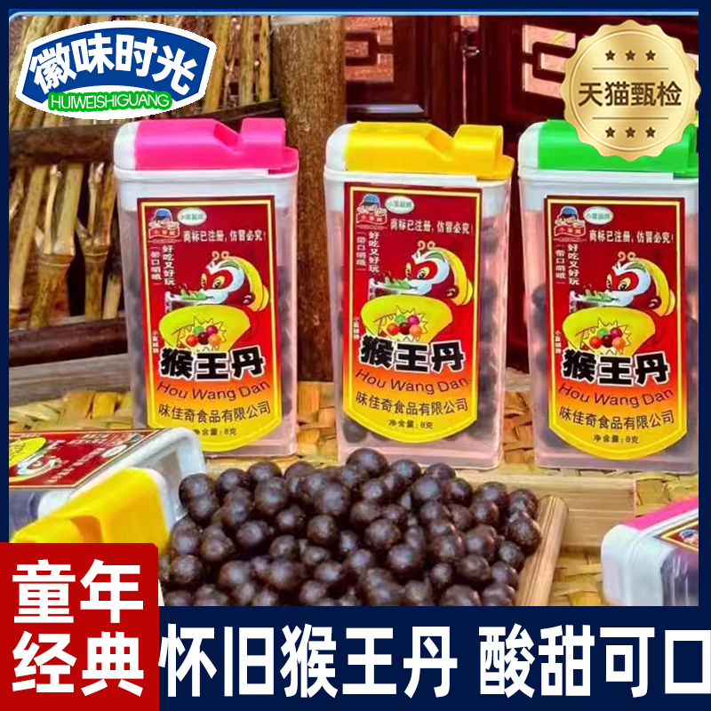 猴王丹国货经典80后怀旧零食 8g*20盒陈皮丹老鼠屎中华丹回忆童年