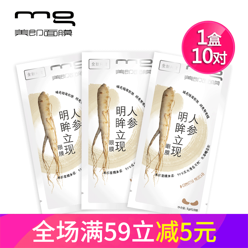 10对美即人参明眸立现眼膜去黑眼圈眼袋补水缓解疲劳去细纹眼贴膜