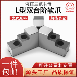 液压卡盘三爪L型双台阶加高软爪5寸6寸8寸卡盘内撑正爪外夹反爪