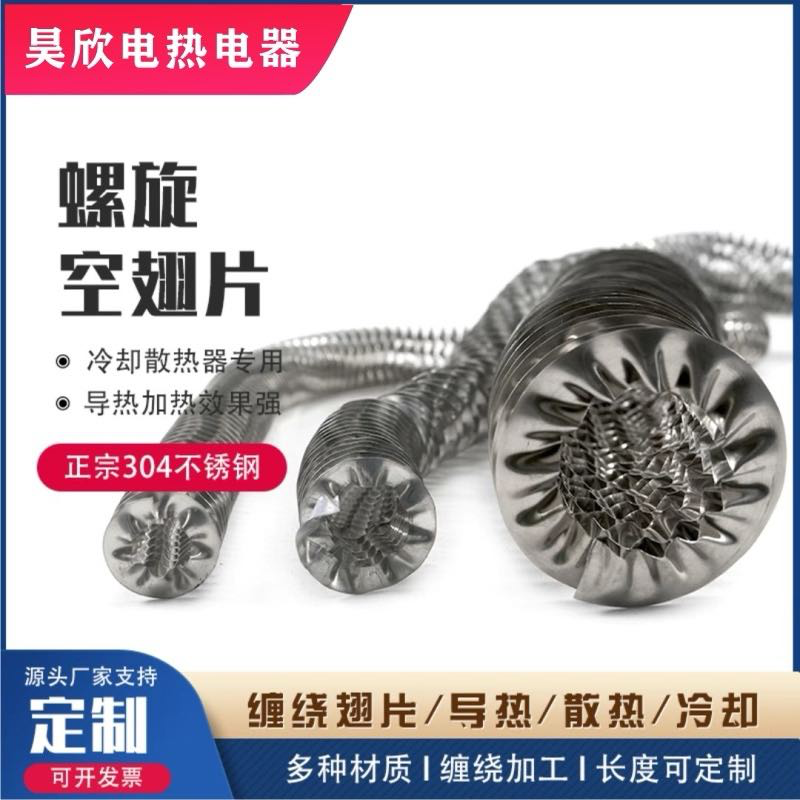 电热管散热片304不锈钢散热翅片散热片螺旋式散热片空翅片