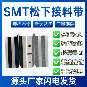 SMT松下专用接料带松下接料带8mm黑色防静电接料带黑色接料胶片