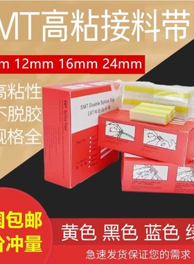 smt接料带 SMT双面接料带8mm 12mm16mm24mm黄色高粘接料胶片包邮
