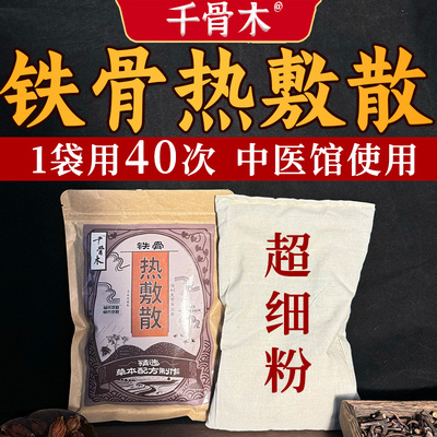 铁骨热敷散腰间盘专用中药腰椎狭窄疼痛劳损理疗腰部腰痛腰酸背痛