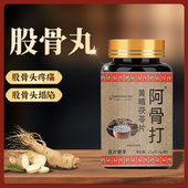 〖早晚各6粒〗阿骨打股骨丸纯中药专注股骨头胯骨痛一期二期三期