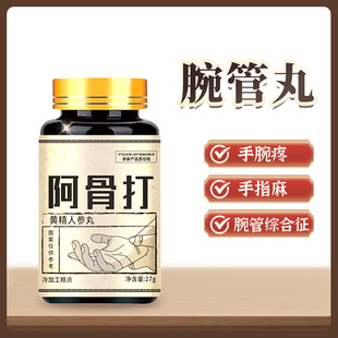 手腕疼痛中药丸腕管手指发麻无力腕管丸护腕消肿麻木刺痛手肘肿痛