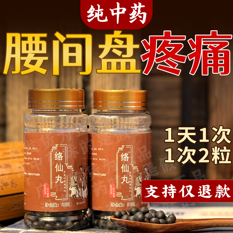 腰间突出腰椎疼坐骨疼腰膝酸软洛仙丸中药味丸