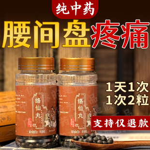 腰间突出腰椎疼坐骨疼腰膝酸软洛仙丸中药味丸