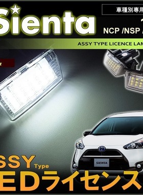 适用于丰田 TOYOTA SIENTA XP170系 车牌灯 牌照燈 LED 白光直上