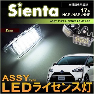 适用于丰田 TOYOTA SIENTA XP170系 车牌灯 牌照燈 LED 白光直上