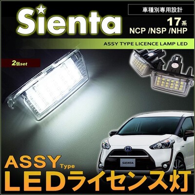 适用于丰田 TOYOTA SIENTA XP170系 车牌灯 牌照燈 LED 白光直上