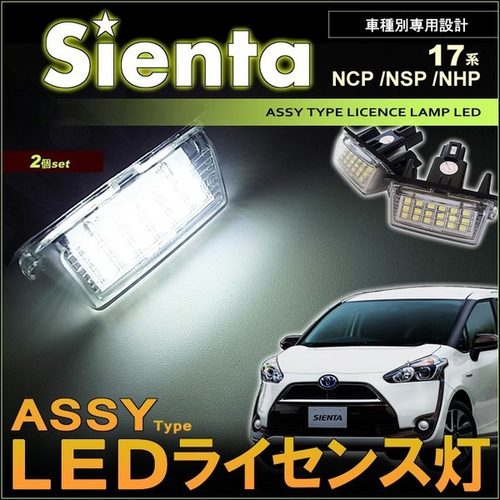 适用于丰田 TOYOTA SIENTA XP170系 车牌灯 牌照燈 LED 白光直上