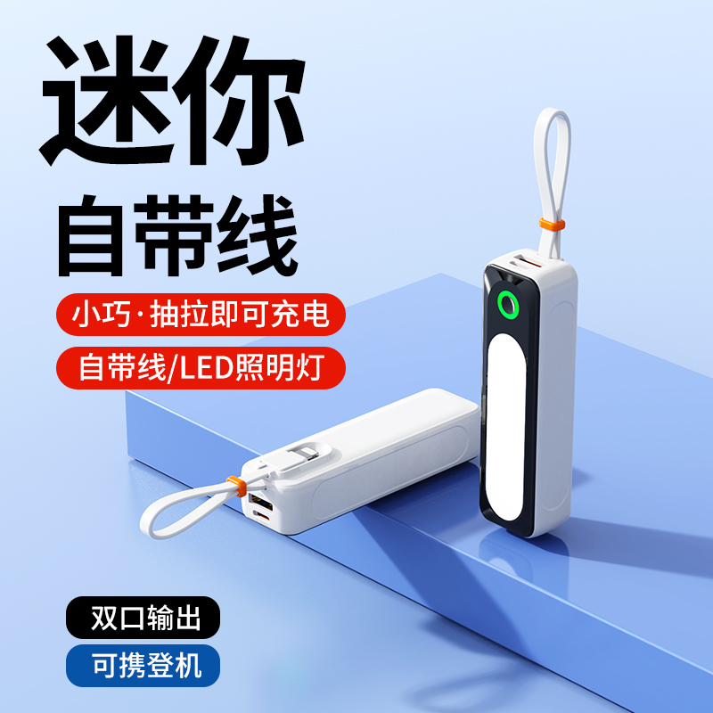 胶囊自带线充电宝露营灯超薄小巧便携迷你通用挂绳快充式移动电源