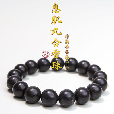 非遗古法息肌丸合香珠手