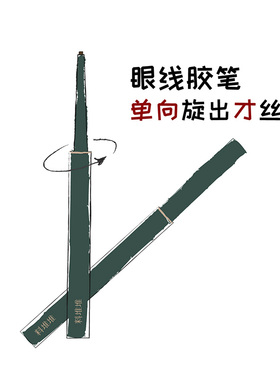 料堆堆单向旋出眼线胶笔持久顺滑防汗不脱色