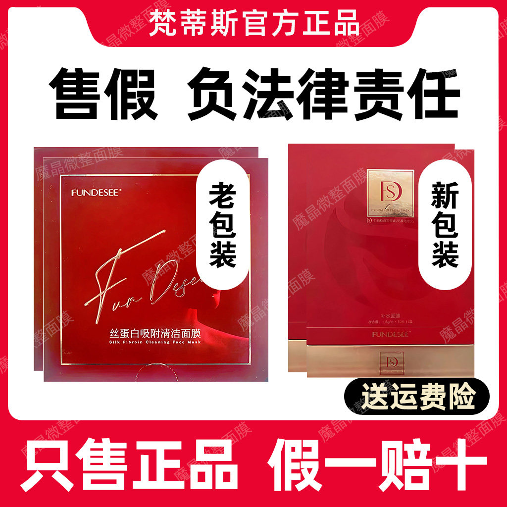 梵蒂斯fundesee正品女神微整干膜和治友德抗皱面膜眼膜官方旗舰店