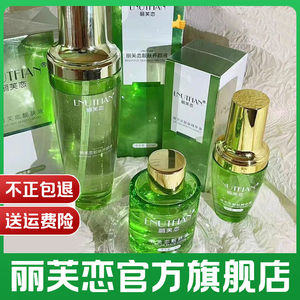 官方正品丽芙恋靓肤液旗舰店精华养颜液三件套微商蛋白霜淡化色斑