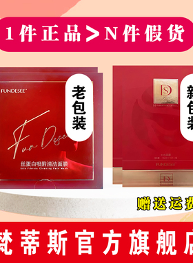 梵蒂斯fundesee官方正品旗舰店女神微整干膜面膜丝蛋白抗皱补水