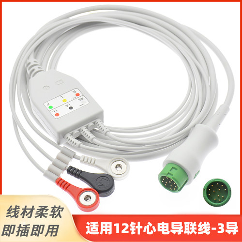 兼容12针3导心电导联线适用于T5T8 IPM10IMEC7 N12 umec7 6监护仪