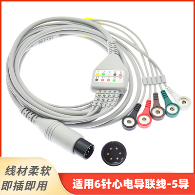 通用6针心电导联线适用于理邦im8 im6 金科威 和心重典科曼监护仪