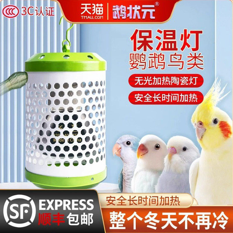鹦鹉鸟类保温灯无光取暖恒温控防咬防烫灯罩冬季专用鸟笼窝加热器