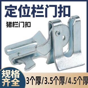 加厚母猪产床猪门扣猪圈门锁养殖场猪栏门扣卡扣锁扣挂钩铁门栓