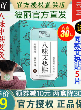 【云集直发正品】BEELY彼丽八四味艾热贴艾草肩腰暖宫艾灸贴赠5片