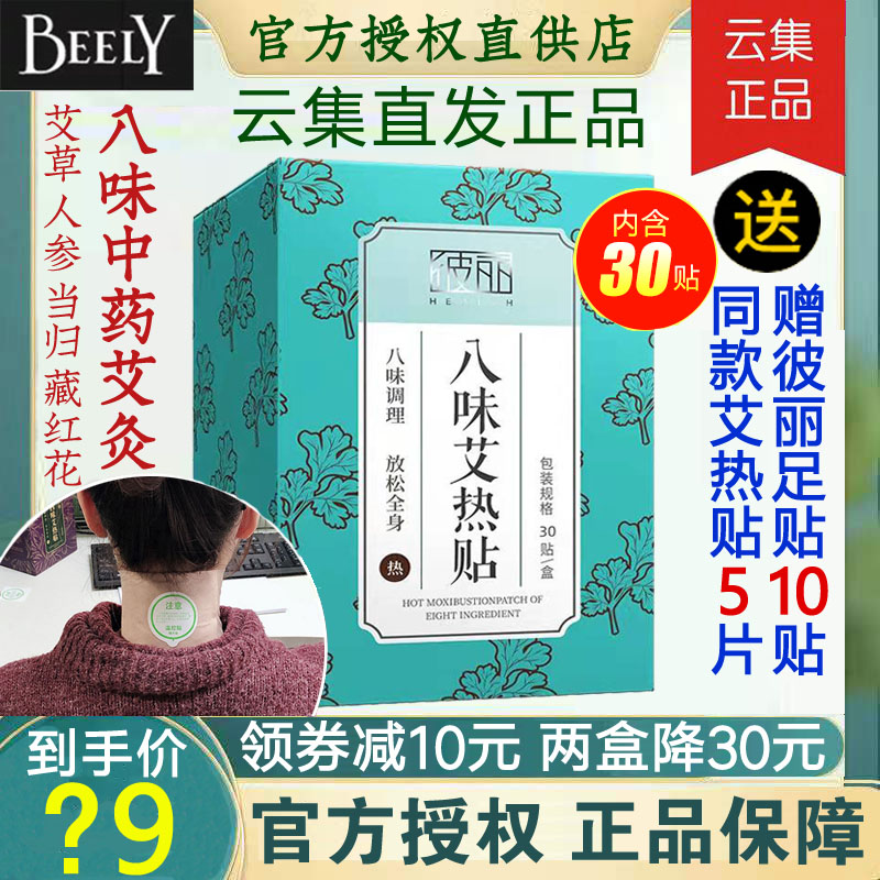 【云集直发正品】BEELY彼丽四八味艾热贴艾草暖宫艾灸颈椎贴赠5片