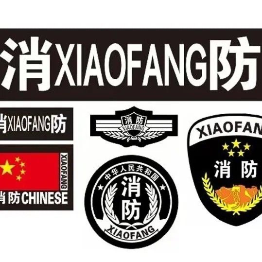 新款物业消防胸标挂式缝式保安服装消防魔术六件标志粘贴定制臂章,户外/登山/野营/旅行用品,勋章/臂章/肩章/纪念章,淘宝优惠券,粉丝福利购,淘宝优惠卷