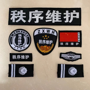秩序维护肩牌胸牌胸号物业工作服配件臂章安保执勤八件套全套标志