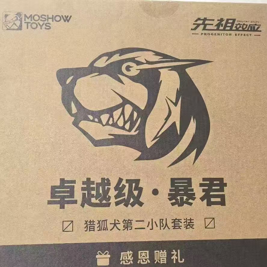 现货 MOSHOW 模寿 卓越级 猎狐小队 暴君 屠夫 单独地台