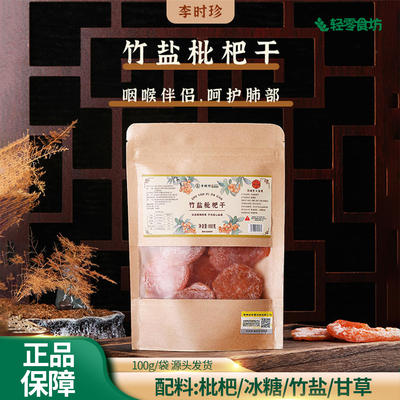 李时珍竹盐枇杷干100g袋装肉厚