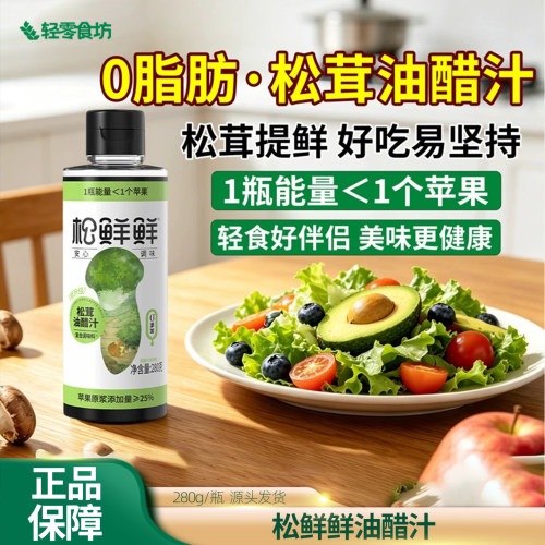 松鲜鲜松茸油醋汁280g0脂肪水煮菜日式沙拉汁拌蔬菜蘸料经典口味