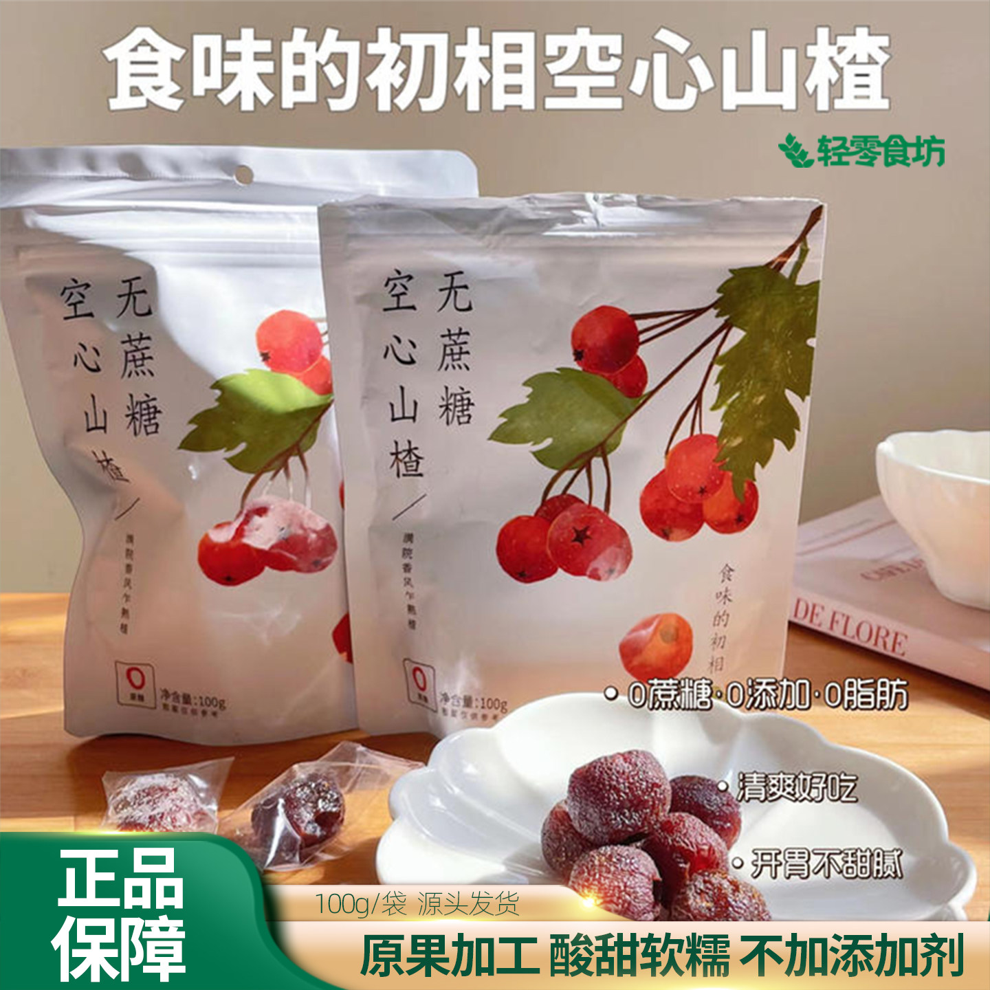 食味的初相空心山楂100g无核无蔗糖无添加独立包装果脯蜜饯零食