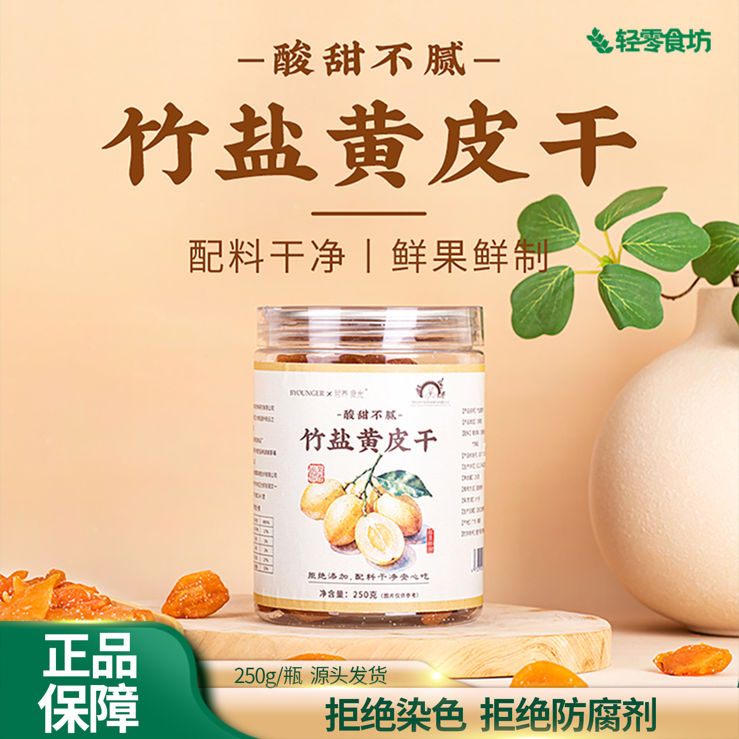 李时珍出品营养食光竹盐黄皮干250g罐装肉厚配料干净酸甜不腻,零食/坚果/特产,梅类制品,淘宝优惠券,粉丝福利购,淘宝优惠卷