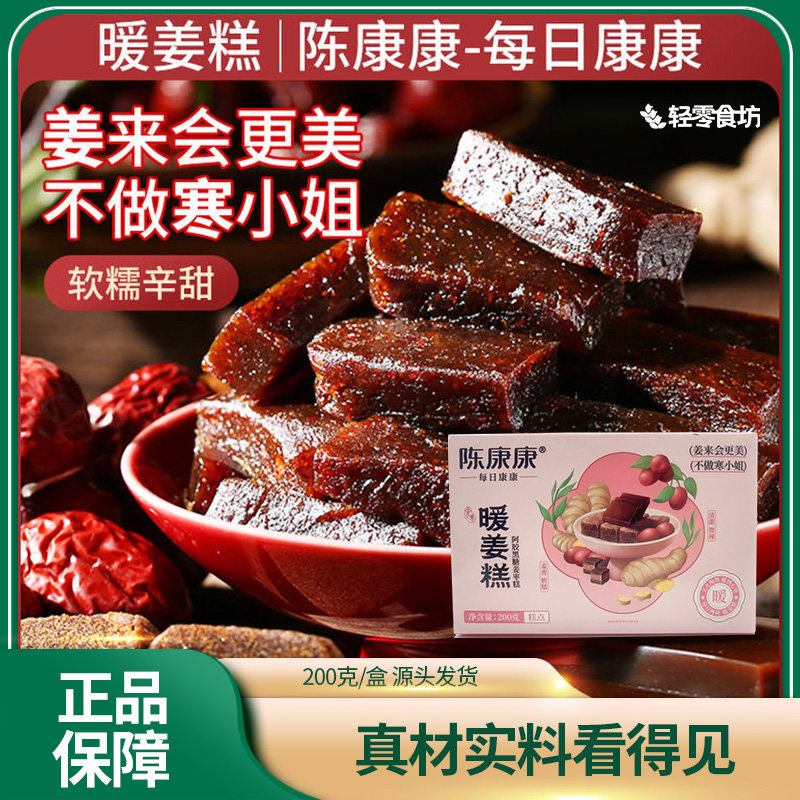 陈康康暖姜糕200g姜枣糕肚肚舒服